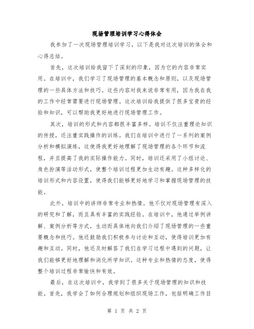 现场管理培训学习心得体会