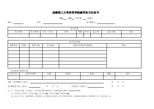 成都理工大学体育学院教学实习任务书