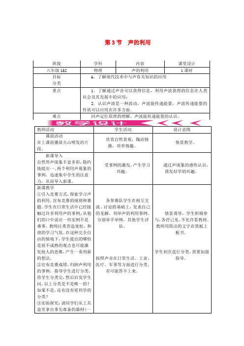 八年级物理上册 2.3 声音的利用教案 (新版)新人教版