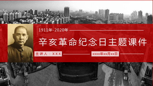 最新最全辛亥革命专题知识学习讲解、辛亥革命背景过程结果影响讲解PPT模板