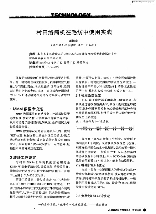 村田络筒机在毛纺中使用实践