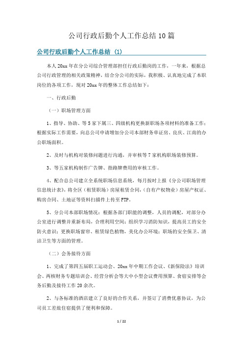 公司行政后勤个人工作总结10篇