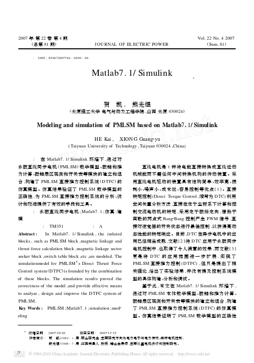 基于Matlab7_1_Simulink的永磁直线同步电机的建模与仿真