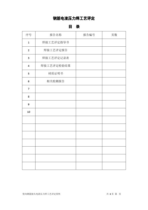 电渣压力焊工艺评定