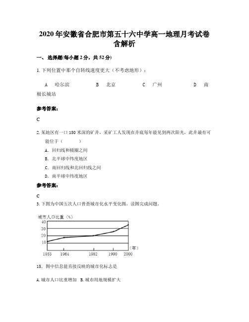 2020年安徽省合肥市第五十六中学高一地理月考试卷含解析