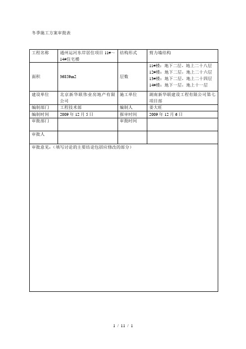 冬季施工方案审批表