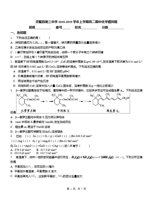 灵璧县第三中学2018-2019学年上学期高二期中化学模拟题