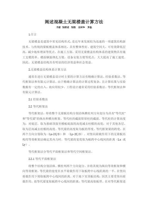 阐述混凝土无梁楼盖计算方法