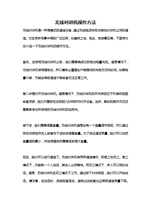 无线对讲机操作方法