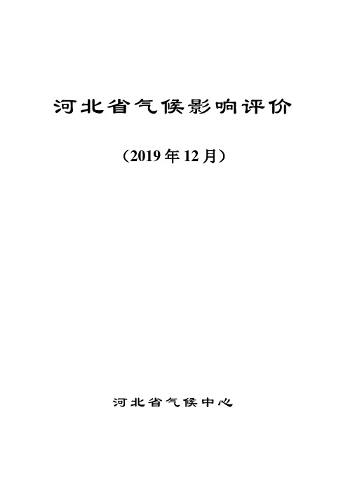 河北省气候影响评价