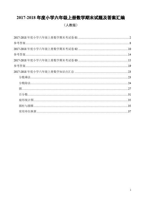 2017-2018年度小学六年级上册数学期末试题及答案汇编