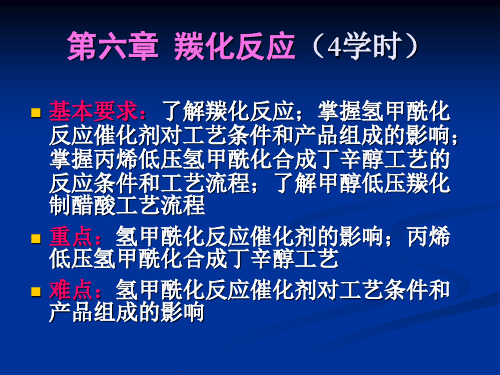 吴指南《基本有机化工工艺学》课件 第六章 羰化反应.