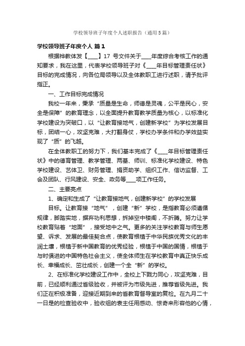 学校领导班子年度个人述职报告（通用5篇）