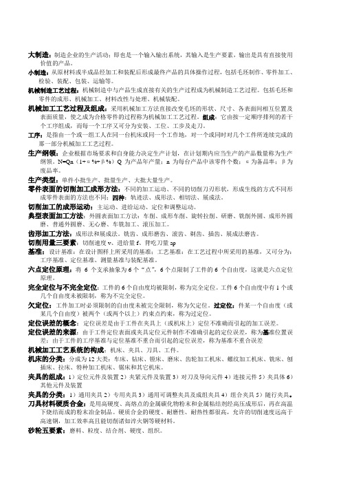 机械制造技术基础复习提纲及简答题