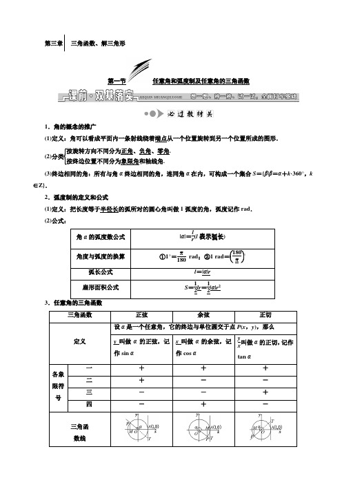 高三数学(文)教师用书：第三章-三角函数、解三角形(有答案)