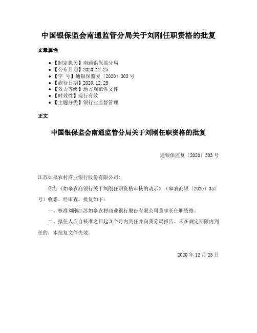 中国银保监会南通监管分局关于刘刚任职资格的批复