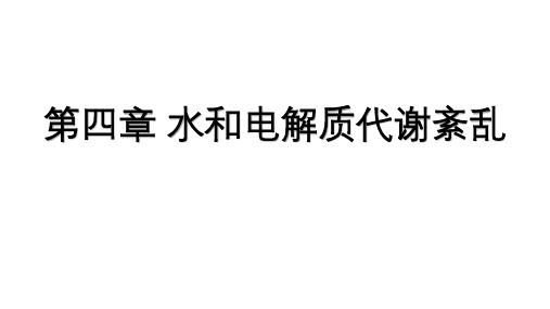 水和电解质紊乱习题