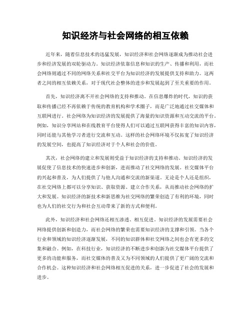 知识经济与社会网络的相互依赖