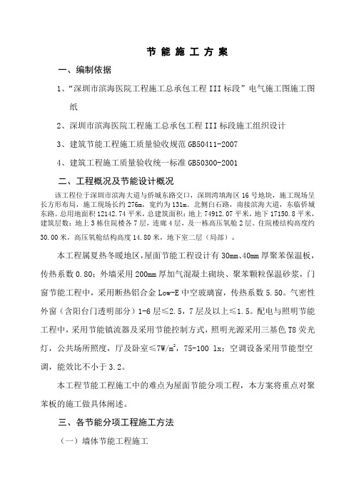 塘朗依山居节能专项施工方案
