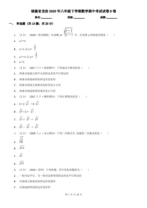 福建省龙岩2020年八年级下学期数学期中考试试卷D卷