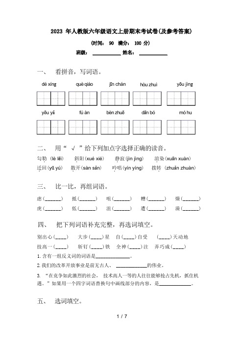 2023 年人教版六年级语文上册期末考试卷(及参考答案)