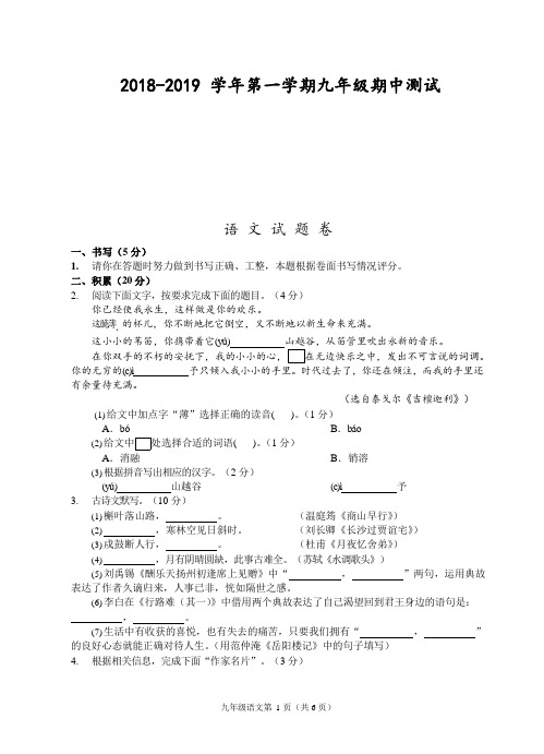 2018-2019学年第一学期九年级期中测试语文试题卷含答案