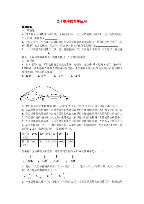 浙教版数学九年级上册2.4《概率的简单应用》同步练习