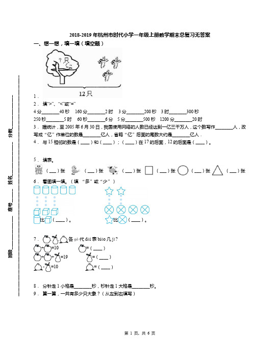 2018-2019年杭州市时代小学一年级上册数学期末总复习无答案