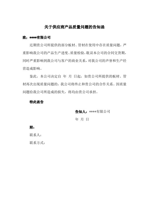 关于供应商产品质量问题的告知函(范文)