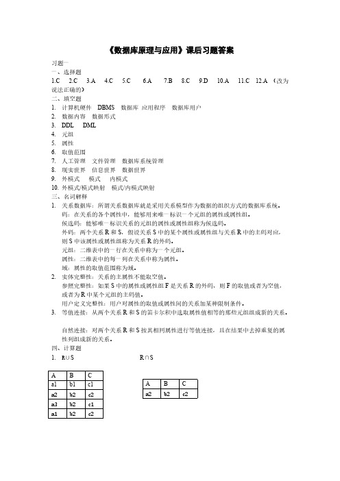 数据库原理与利用课后习题答案