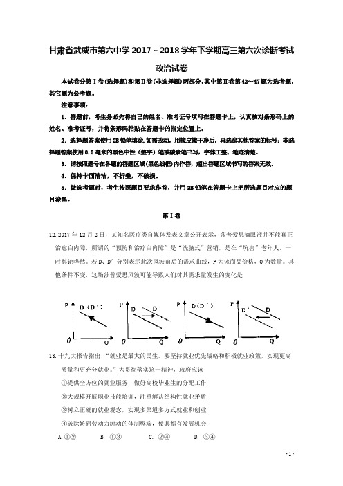 甘肃省武威市第六中学2018届高三政治下学期第六次诊断考试试题(含答案)