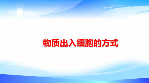 高考生物专题复习物质出入细胞的方式精品公开课PPT课件