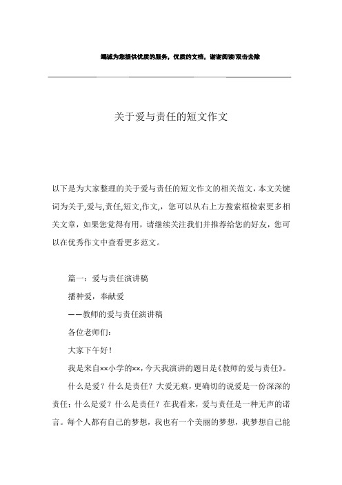 关于爱与责任的短文作文