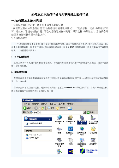 如何安装本地打印机以及网络打印机