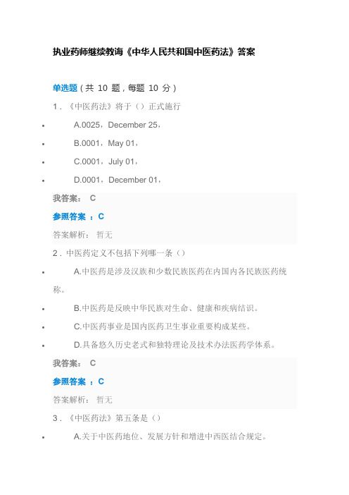 2021年执业药师继续教育中华人民共和国中医药法