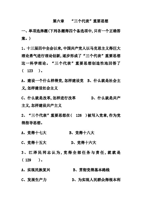 第六章 三个代表重要思想练习题