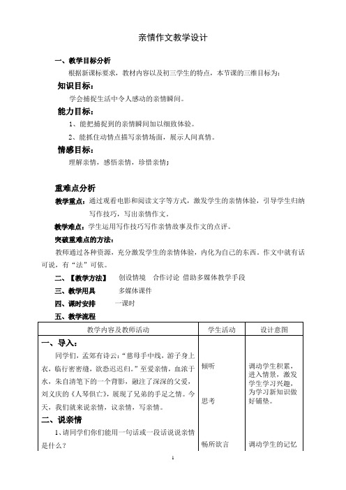 《亲情作文》教学设计