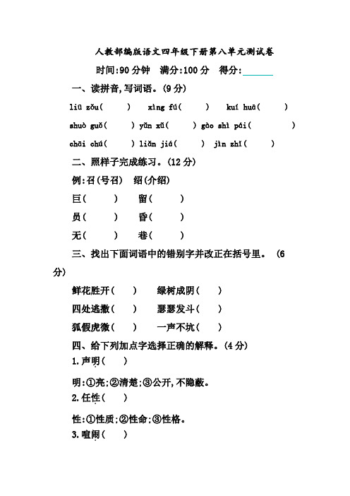 人教部编版四年级下册语文第八单元测试卷 (含答案)