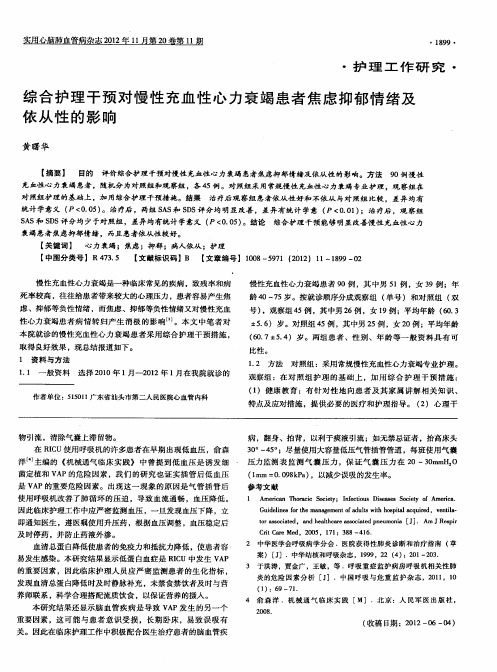 综合护理干预对慢性充血性心力衰竭患者焦虑抑郁情绪及依从性的影响