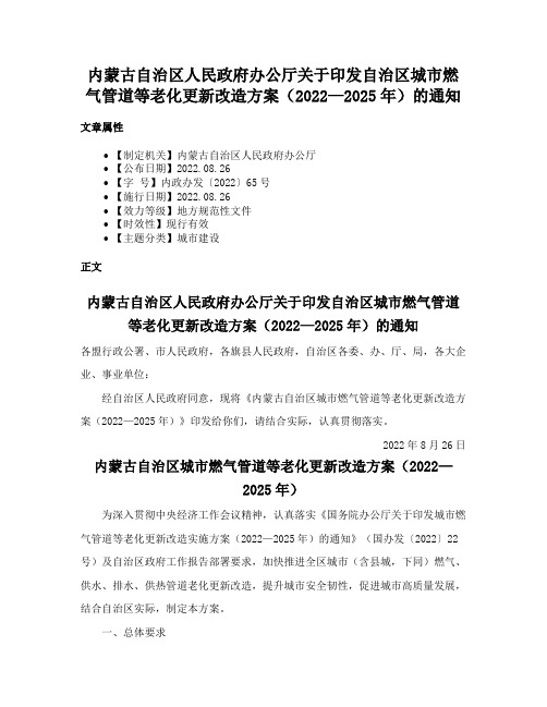 内蒙古自治区人民政府办公厅关于印发自治区城市燃气管道等老化更新改造方案（2022—2025年）的通知