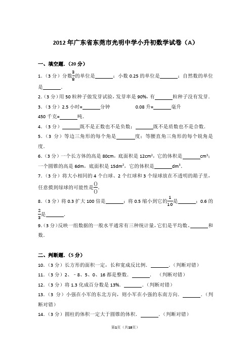 【真卷】2012年广东省东莞市光明中学小升初数学试卷(a)含参考答案