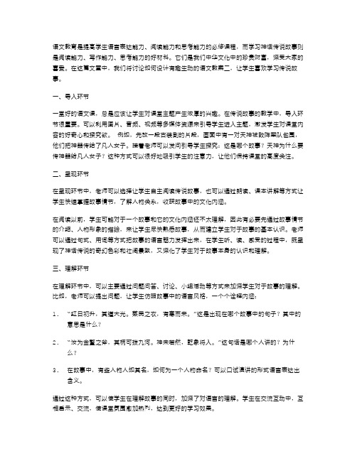 有趣生动的语文教案二：学习神话传说故事