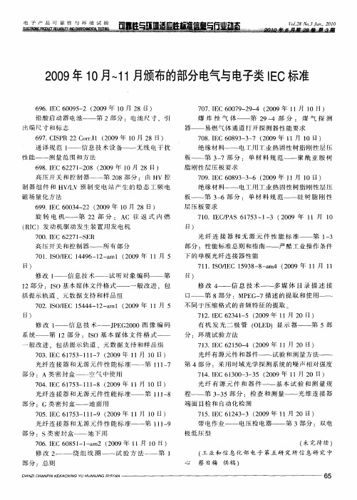 2009年10月～11月颁布的部分电气与电子类IEC标准