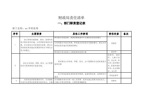 财政局责任清单