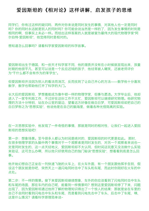 爱因斯坦的《相对论》这样讲解，启发孩子的思维