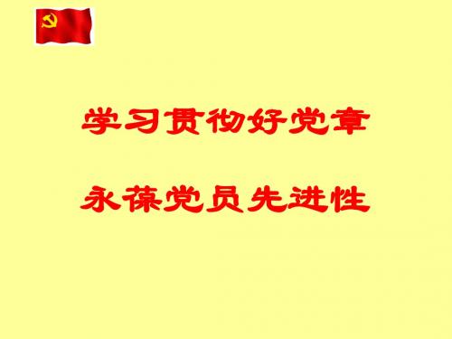 学习贯彻好党章