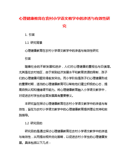 心理健康教育在农村小学语文教学中的渗透与有效性研究