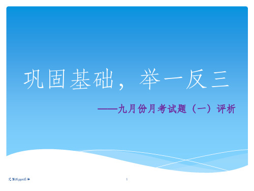 周测一试题分析ppt课件