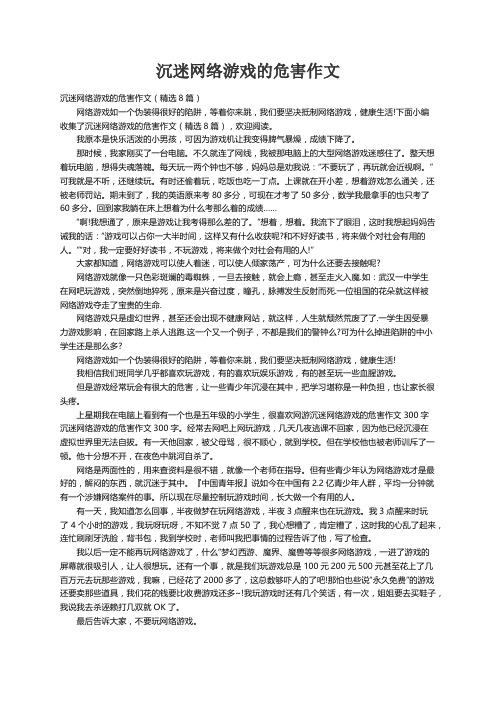 沉迷网络游戏的危害作文（精选8篇）