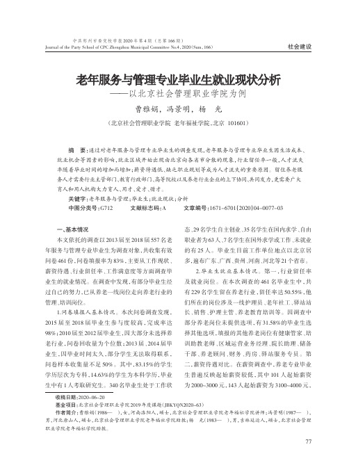 老年服务与管理专业毕业生就业现状分析--以北京社会管理职业学院为例